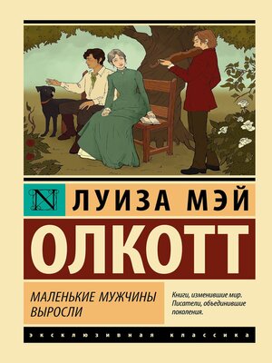 cover image of Маленькие мужчины выросли
